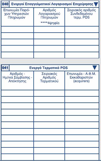Τερματικά POS & Επαγγελματικοί λογαριασμοί 040 Aναγράφουμε τα ενεργά