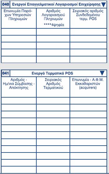 Τερματικά POS & Επαγγελματικοί λογαριασμοί 040 Aναγράφουμε τα ενεργά