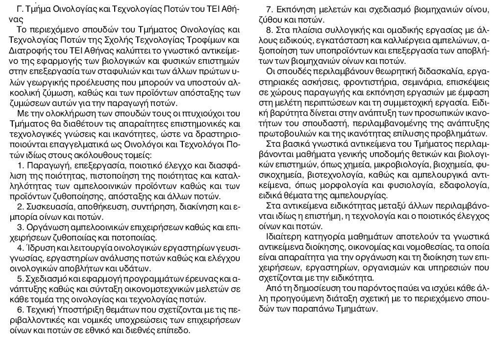 2.3. Σκοπός και στόχοι του Τμήματος. 2.3.1 Ποιοι είναι οι στόχοι και οι σκοποί του Τμήματος σύμφωνα με το ΦΕΚ ίδρυσής του; Οι πτυχιούχοι του Τμήματος Οινολογίας και Τεχνολογίας Ποτών της Σχολής