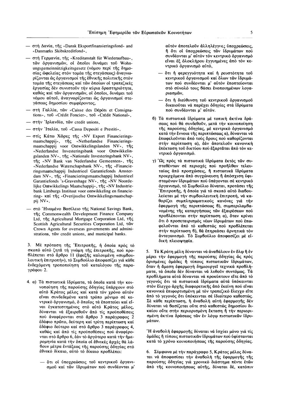 Επίσημη ' Εφημερίδα τών Ευρωπαϊκών Κοινοτήτων στή Δανία, τής «Dansk Eksportfinansieringsfond» and «Danmarks Skibskreditfond», στή Γερμανία, τής «Kreditanstalt fur Wiederaufbau», τών οργανισμών, οί