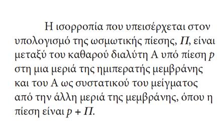 διαπερατή από τον διαλύτη άλλα όχι από τη διαλυμένη ουσία.