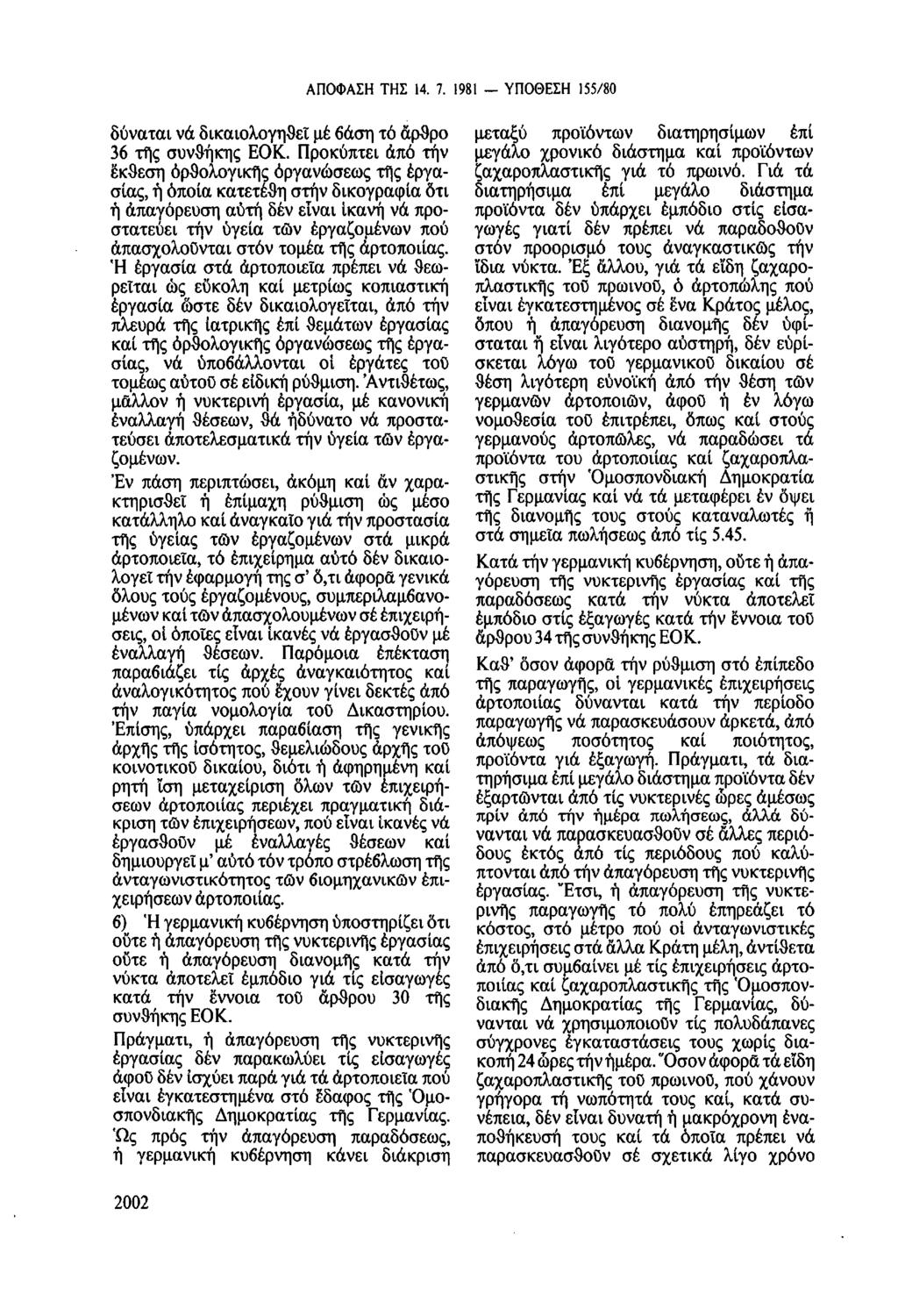 ΑΠΟΦΑΣΗ ΤΗΣ 14. 7. 1981 ΥΠΟΘΕΣΗ 155/80 δύναται νά δικαιολογηθεί μέ βάση τό άρθρο 36 τῆς συνθήκης ΕΟΚ.