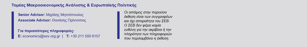 Ε. Με επιστολή του προς τον Έλληνα Πρωθυπουργό στις 19/3/2019, ο Πρόεδρος του ΣΕΒ καλεί τις κυβερνήσεις της Ελλάδας και των λοιπών Ευρωπαϊκών κρατών να: παροτρύνουν την επόμενη Ευρωπαϊκή Επιτροπή να