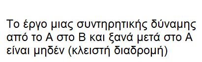 Συντηρητικές