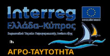 Θεματική «ΑΓΡΟΤΑΥΤΟΤΗΤΑ» Στα πλαίσια του 13 ου Συνεδρίου Χημείας Κύπρου Ελλάδας, θα πραγματοποιηθεί το Σάββατο 2 Νοεμβρίου παράλληλη θεματική με θέμα «ΑΓΡΟΤΑΥΤΟΤΗΤΑ: Ταυτοποίηση αυθεντικότητας και