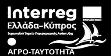 Η καινοτομική προσέγγιση του έργου βασίζεται στη συνδυασμένη χρήση: α) Γενετικής ταυτότητας, β) Ισοτοπικού αποτυπώματος και γ) Μικροβιακού προφίλ, που καθιστά δυνατή την ταυτοποίηση αυθεντικότητας σε