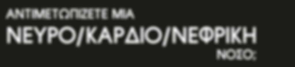 καρδιακή δυσλειτουργία νεφρική δυσλειτουργία ΑΝΤΙΜΕΤΩΠΙΖΕΤΕ ΜΙΑ ΝΕΥΡΟ/ΚΑΡ ΙΟ/ΝΕΦΡΙΚΗ