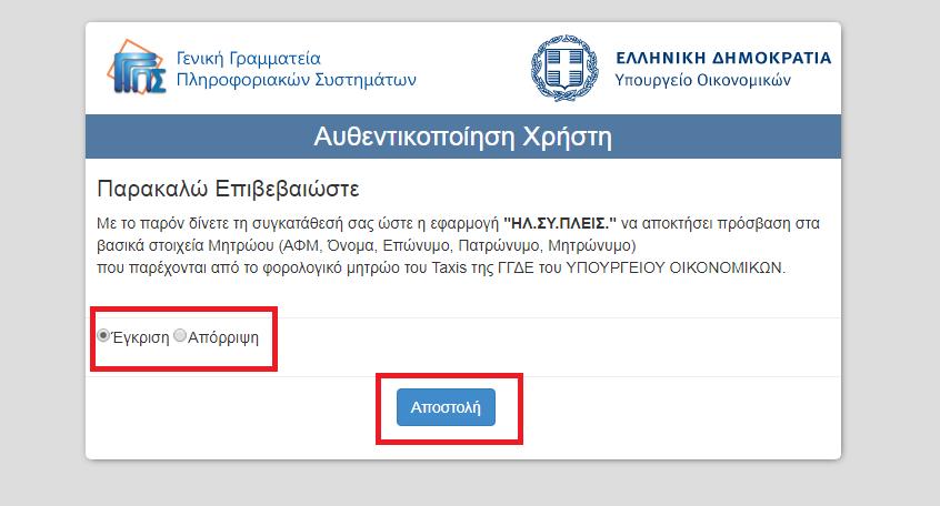 τη Γενική Γραμματεία Πληροφοριακών Συστημάτων, και στη συνέχεια κάνει κλικ στην επιλογή «Σύνδεση», όπως διακρίνεται στην παρακάτω εικόνα: Βήμα 6Α Ο προς εγγραφή Υποψήφιος Πλειοδότης επιλέγοντας