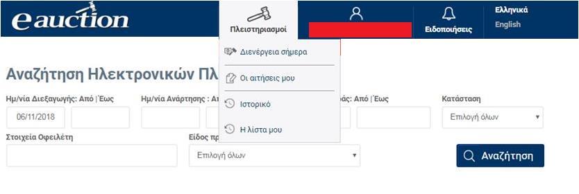 10. Ιστορικό Αιτήσεων Συμμετοχής σε Πλειστηριασμούς Ο εγγεγραμμένος Υποψήφιος Πλειοδότης δύναται να δει το ιστορικό των αιτήσεων συμμετοχής του σε πλειστηριασμούς με παρελθούσα ημερομηνία διεξαγωγής.