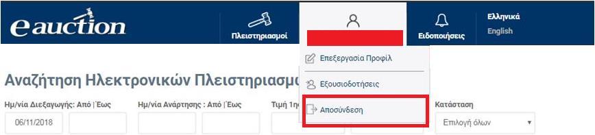 Μετά την αποσύνδεσή του ο εγγραμμένος Υποψήφιος Πλειοδότης