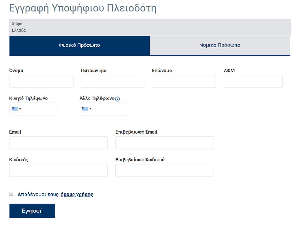 Στη συνέχεια, ο προς εγγραφή Υποψήφιος Πλειοδότης παραπέμπεται στη σελίδα εγγραφής Υποψηφίου Πλειοδότη είτε ως φυσικό είτε νομικό πρόσωπο.