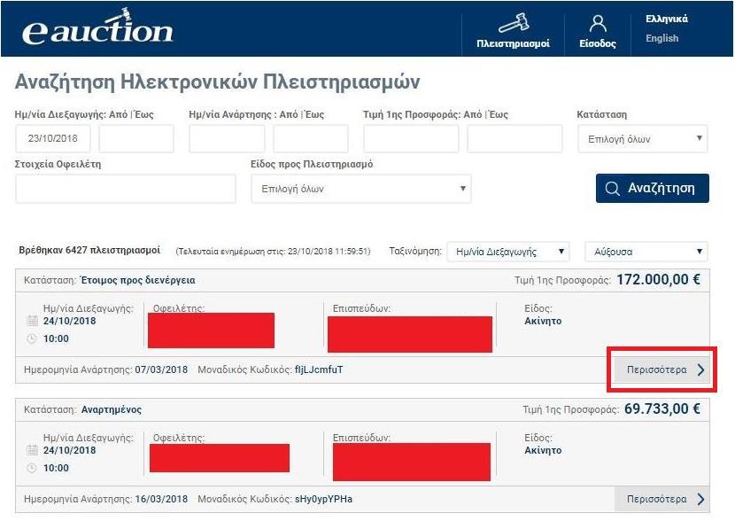 επιλογή «Επιλέξτε Πλειστηριασμό», όπως διακρίνεται στην παρακάτω εικόνα: Βήμα 5Β Ο προς εγγραφή Υποψήφιος