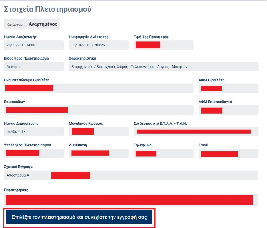 Βήμα 6Β Έπειτα ο προς εγγραφή Υποψήφιος Πλειοδότης μεταβαίνει στη σελίδα των στοιχείων του πλειστηριασμού τον οποίον έχει επιλέξει, και κάνει κλικ στην επιλογή «Επιλέξτε τον πλειστηριασμό και