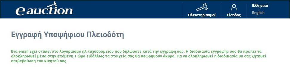 Με κλικ στην επιλογή «Ο αριθμός είναι σωστός», η διαδικασία εγγραφής συνεχίζεται όπως