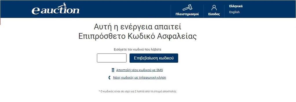 Η σελίδα προχωρά στην επιβεβαίωση του αριθμού κινητού τηλεφώνου του προς εγγραφή Υποψήφιου Πλειοδότη.