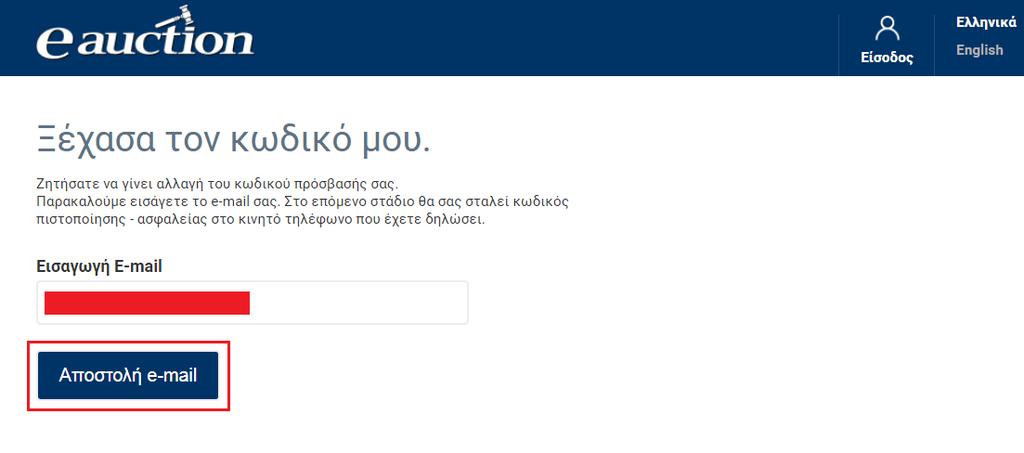 Βήμα 2 Στη σελίδα η οποία ανοίγει ο εγγεγραμμένος Υποψήφιος Πλειοδότης εισάγει το email του στο πεδίο «Εισαγωγή E-mail» και έπειτα κάνει κλικ στην επιλογή «Αποστολή email», όπως διακρίνεται στην