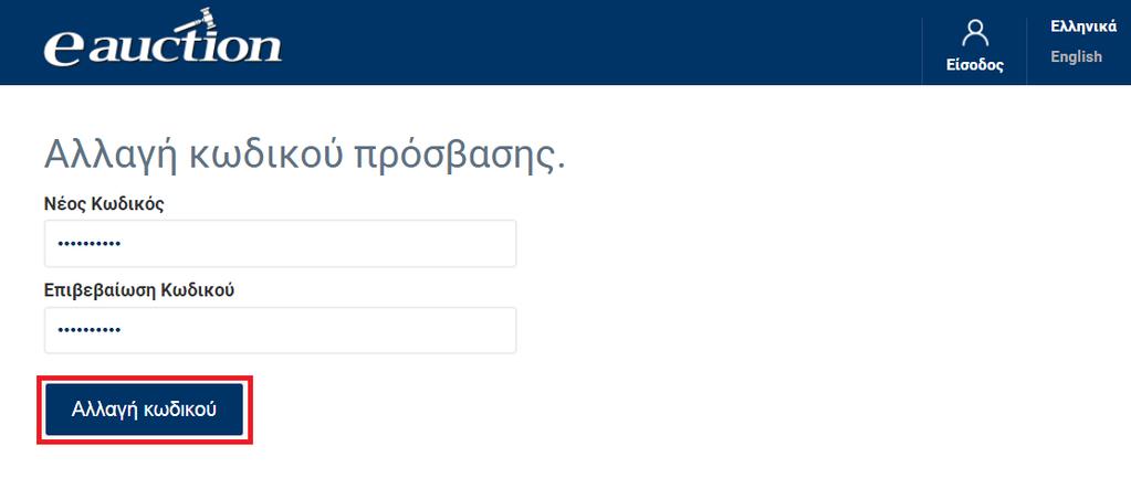 Εφόσον το περιεχόμενο των πεδίων «Νέος Κωδικός» και «Επιβεβαίωση Κωδικού» ταυτίζονται, εμφανίζεται το ακόλουθο μήνυμα