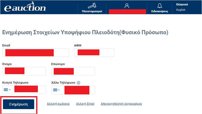 Στη σελίδα η οποία ανοίγει ο εγγεγραμμένος Υποψήφιος Πλειοδότης, είτε είναι φυσικό πρόσωπο, είτε είναι νομικό πρόσωπο, δύναται να μεταβάλλει τα παρακάτω προσωπικά στοιχεία.