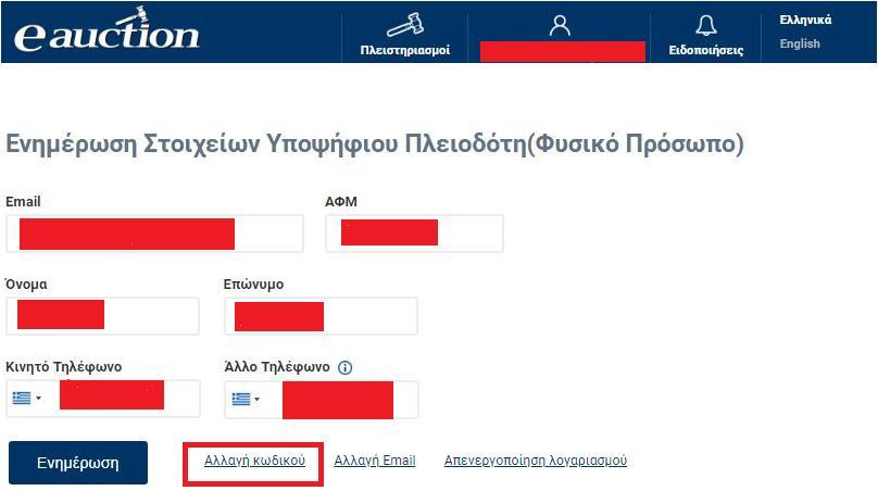 Με το πέρας της διαδικασίας, θα εμφανιστεί το μήνυμα επιτυχούς ολοκλήρωσης ενημέρωσης στοιχείων εγγεγραμμένου Υποψηφίου Πλειοδότη, όπως διακρίνεται στην παρακάτω