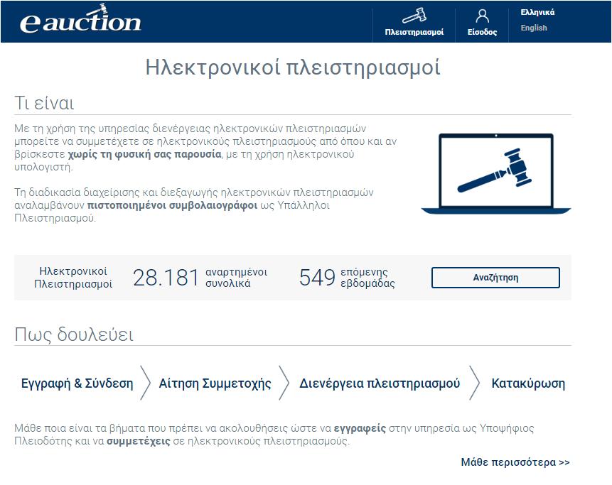 1. Αρχική Σελίδα Συστήματος ΗΛ.ΣΥ.ΠΛΕΙΣ. Στην παρακάτω εικόνα διακρίνεται η αρχική σελίδα του συστήματος ΗΛ.ΣΥ.ΠΛΕΙΣ.: Ο επισκέπτης ενημερώνεται για το σύνολο των αναρτημένων πλειστηριασμών και λαμβάνει γενικές πληροφορίες για τη λειτουργία του συστήματος.