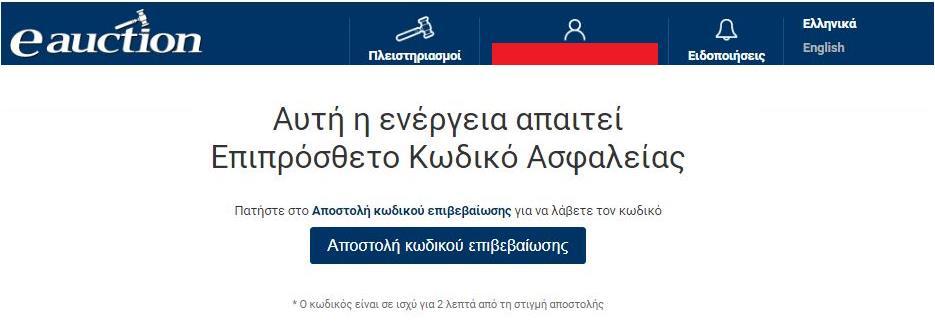 Ο εγγεγραμμένος Υποψήφιος Πλειοδότης λαμβάνει στο νέο email οδηγίες για την αλλαγή του email. ΠΡΟΣΟΧΗ Ο υπερσύνδεσμος αλλαγής του email έχει ισχύ 60 λεπτά από τη στιγμή της αποστολής του.