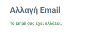 Με το πέρας της διαδικασίας θα εμφανιστεί το μήνυμα επιτυχούς ολοκλήρωσης ενημέρωσης