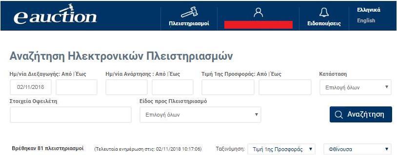 5. Αναζήτηση Πλειστηριασμών Ο εγγεγραμμένος Υποψήφιος Πλειοδότης μετά την εισαγωγή του στο σύστημα ΗΛ.ΣΥ.ΠΛΕΙΣ.