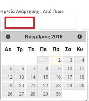 Έναρξης από το αναδυόμενο ημερολόγιο επιλογής, όπως διακρίνεται στην παρακάτω εικόνα: 2.