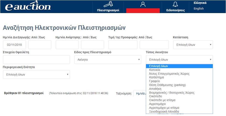 και έπειτα κάνει κλικ στην επιλογή: Το είδος προς Πλειστηριασμό, επιλέγοντας το είδος σε πλειστηριασμό ανάμεσα σε Ακίνητα, Άλλο, Κινητά.