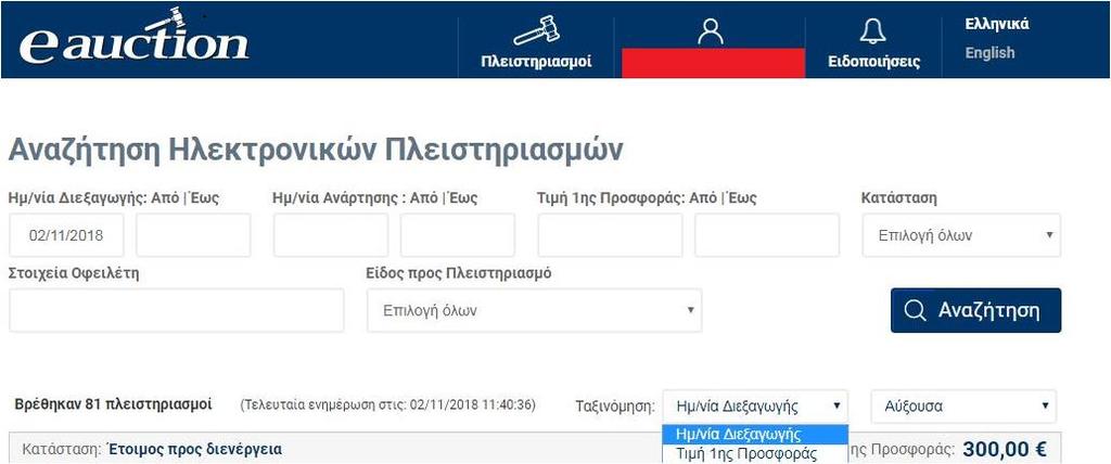 Ο μοναδικός κωδικός του πλειστηριασμού (Αν πρόκειται για μέρος πολλαπλού πλειστηριασμού, αποτυπώνεται και ο μοναδικός κωδικός του κύριου πλειστηριασμού από τον οποίο