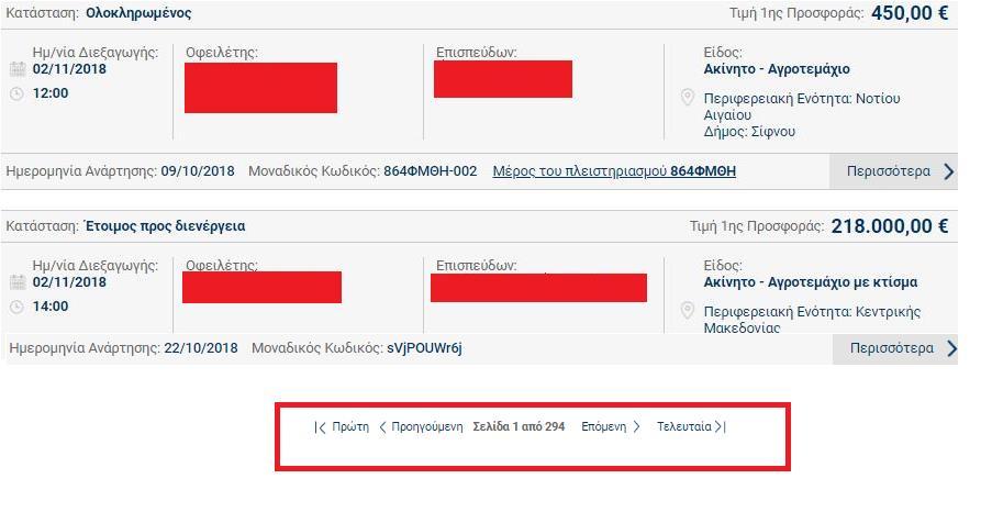 6. Επιλογή Πλειστηριασμού προς Αίτηση 6.1.
