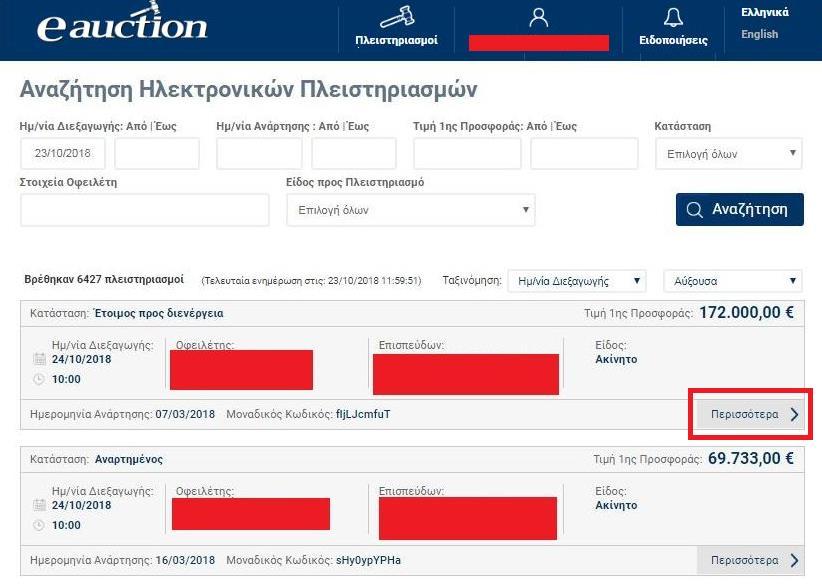 Βήμα 2 Ανοίγει η σελίδα των Στοιχείων του Πλειστηριασμού στην οποία εμφανίζονται τα απαραίτητα στοιχεία του πλειστηριασμού: Τρέχουσα κατάσταση Ημερομηνία και ώρα διεξαγωγής Ημερομηνία και ώρα