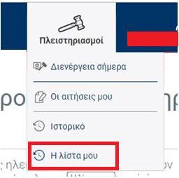 Για να εμφανίσει την προσωπική του λίστα των πλειστηριασμών μεταβαίνει στην αρχική σελίδα των πλειστηριασμών από την επιλογή: με κλικ στην επιλογή «Η λίστα μου» και εμφανίζεται η λίστα επιθυμητών