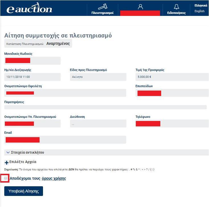 Με την υποβολή της