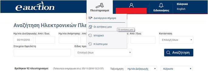 Στη συνέχεια ο εγγεγραμμένος Υποψήφιος Πλειοδότης δύναται υποβάλλει την αίτησή του. 6.3. Διαχείριση Αιτήσεων 6.3.1.