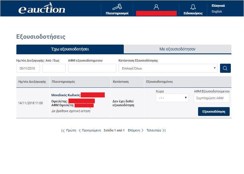 Βήμα 4 Στην επιλογή «Έχω εξουσιοδοτήσει», ο εγγεγραμμένος Υποψήφιος Πλειοδότης αναζητά τον Πλειστηριασμό για τον οποίο επιθυμεί να εξουσιοδοτήσει Τρίτο Πρόσωπο και στη συνέχεια επιλέγει στο πεδίο