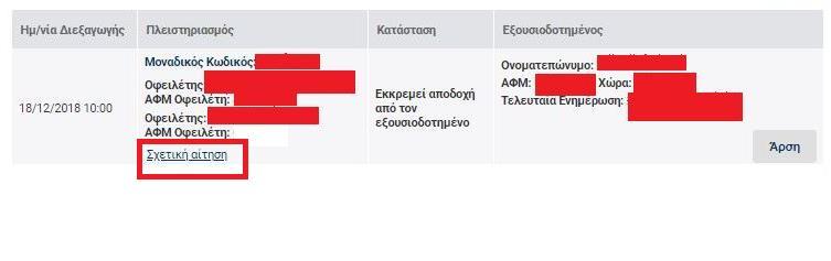 Με κλικ στο πεδίο, ο εγγεγραμμένος Υποψήφιος Πλειοδότης, η οθόνη