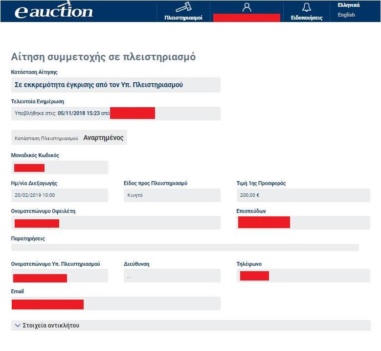Αν ο εξουσιοδοτημένος εγγεγραμμένος Υποψήφιος Πλειοδότης δεν κάνει την