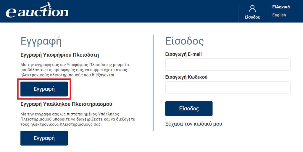 3. Είσοδος Υποψηφίου Πλειοδότη 3.1. Πρώτη Εγγραφή στο Σύστημα ΗΛ.ΣΥ.