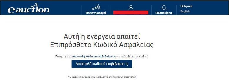Βήμα 4 Για την είσοδο του Υποψήφιου Πλειοδότη στο διενέργεια σήμερα απαιτείται επιπρόσθετος κωδικός ασφαλείας, και ως εκ τούτου ανοίγει η σελίδα Αποστολής Επιπρόσθετου Κωδικού Ασφαλείας.