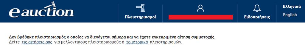 Εναλλακτικά σε περίπτωση κατά την οποία - για λόγους που οφείλονται στον τηλεπικοινωνιακό πάροχο του Υποψηφίου Πλειοδότη - δεν είναι δυνατή η λήψη του κωδικού επιβεβαίωσης μέσω SMS, παρέχεται η
