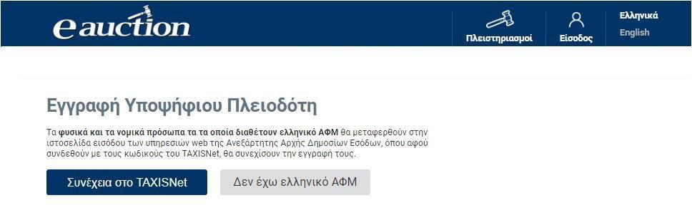 A. Α. Συνέχεια στο TAXISnet, αν ο προς εγγραφή Υποψήφιος Πλειοδότης είναι φυσικό ή νομικό πρόσωπο το οποίο διαθέτει ελληνικό Α.Φ.Μ B. Β.