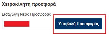 Ο τρόπος για να υποβάλλει χειροκίνητη προσφορά είναι ο εξής: Βήμα 1 Ο συμμετέχων Υποψήφιος Πλειοδότης εισέρχεται στην οθόνη διενέργειας πλειστηριασμού κατά τη χρονική