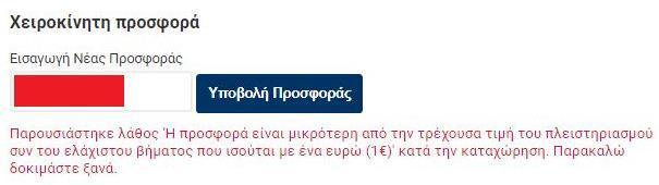 Η αριθμητική τιμή της προσφοράς θα πρέπει να είναι θετικός ρητός, δεκαδικός αριθμός με το πολύ δύο δεκαδικά ψηφία δεξιά της υποδιαστολής και τουλάχιστον κατά 1 μεγαλύτερη από την τιμή της τρέχουσας