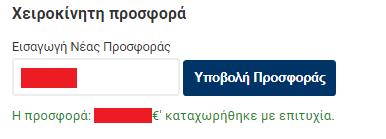 Σε διαφορετική περίπτωση εμφανίζεται το παρακάτω μήνυμα: Βήμα 3 Η επιτυχής εισαγωγή χειροκίνητης προσφοράς εμφανίζει το παρακάτω μήνυμα επιτυχούς καταχώρησής της: και προφανώς ο συμμετέχων Υποψήφιος