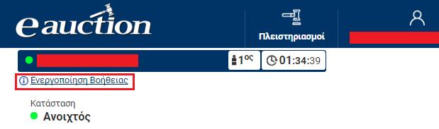9.4. Ενεργοποίηση και Απενεργοποίηση Βοήθειας στην Οθόνη Ο συμμετέχων Υποψήφιος Πλειοδότης δύναται να ενεργοποιήσει τη βοήθεια εμφάνισης πληροφοριών όσων αφορά τα πεδία της οθόνης πλειστηριασμού.