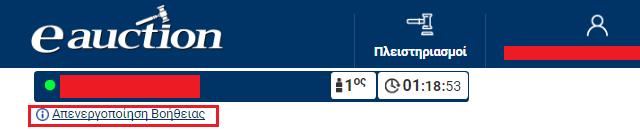 Η ενεργοποίηση και απενεργοποίηση της βοήθειας γίνεται κάνονταςκλικ στην επιλογή «Ενεργοποίηση Βοήθειας» και «Απενεργοποίηση Βοήθειας», όπως διακρίνεται στις ακόλουθες εικόνες: 9.5.