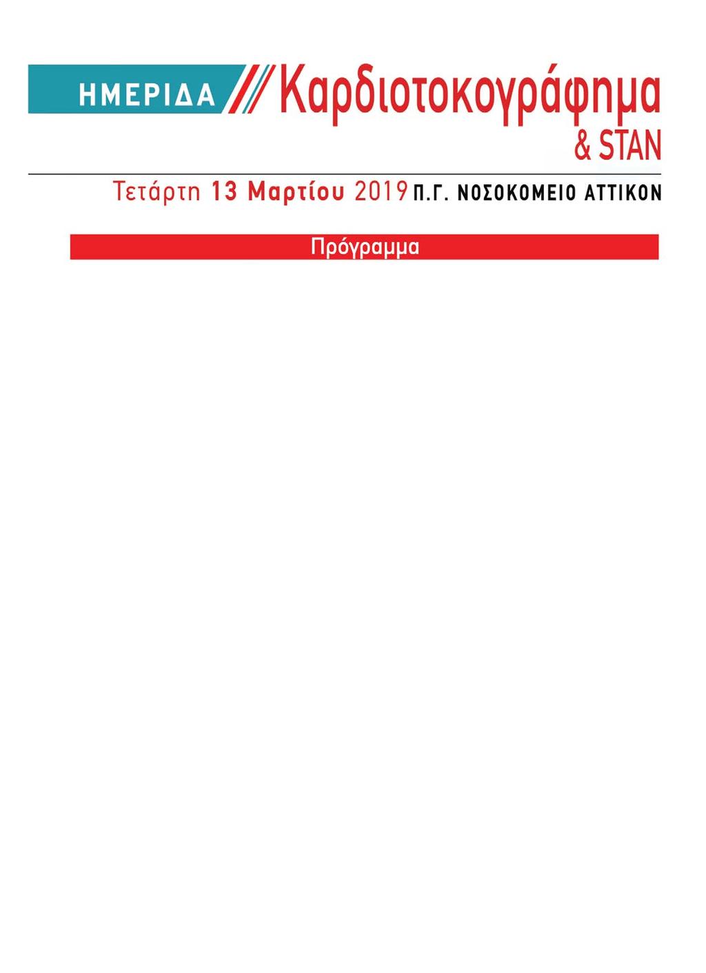 08:00-08:30 Εγγραφές 08:30-08:40 Χαιρετισμοί Σ Καλανταρίδου Ν Βραχνής Δ Λουτράδης 08: 40-10:30 Συντονιστής Δ Λουτράδης 0840-0855 Εισαγωγή Σ Καλανταρίδου 08:55-09:15 Η Καρδιοτοκογραφία (ΚΤΓ) στα