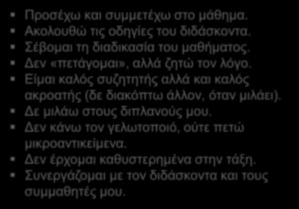 Είμαι καλός συζητητής αλλά και καλός ακροατής (δε διακόπτω άλλον, όταν μιλάει). Δε μιλάω στους διπλανούς μου.