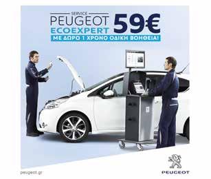 Πρόγραμμα συντήρησης για Peugeot Η αντιπροσωπεία της Peugeot προσφέρει στους κατόχους αυτοκινήτων της μάρκας πενταετίας και άνω το πρόγραμμα συντήρησης χαμηλού κόστους Ecoexpert το οποίο περιλαμβάνει